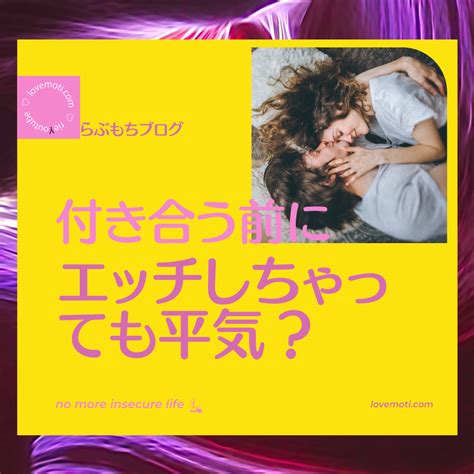 セックス し て から 付き合う|付き合う前にエッチってあり？なし？男女それぞれに意見と理由 .